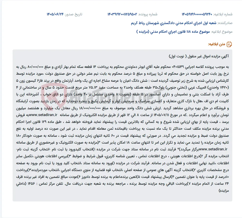 مزایده الکترونیک یک واحد آپارتمان مسکونی در پرند به متراژ 75.13 متر مربع.