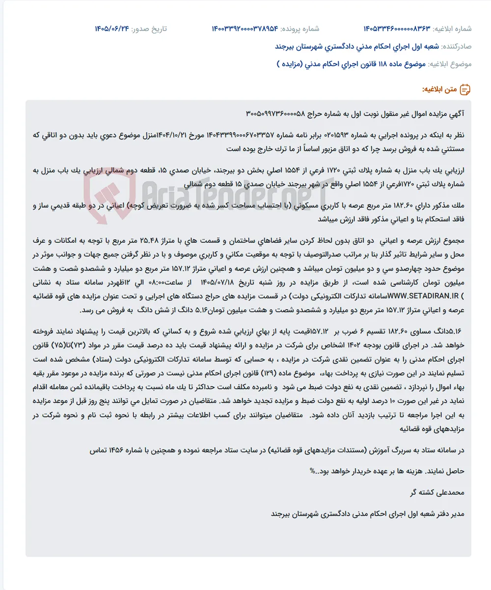 مزایده 5.16 دانگ از یک باب منزل مسکونی به متراژ 157.12 متر مربع در بیرجند.