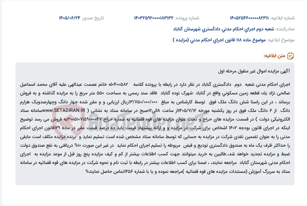 مزایده فروش ۶ دانگ زمین مسکونی فاقد سند رسمی در شهرک نوده گناباد.