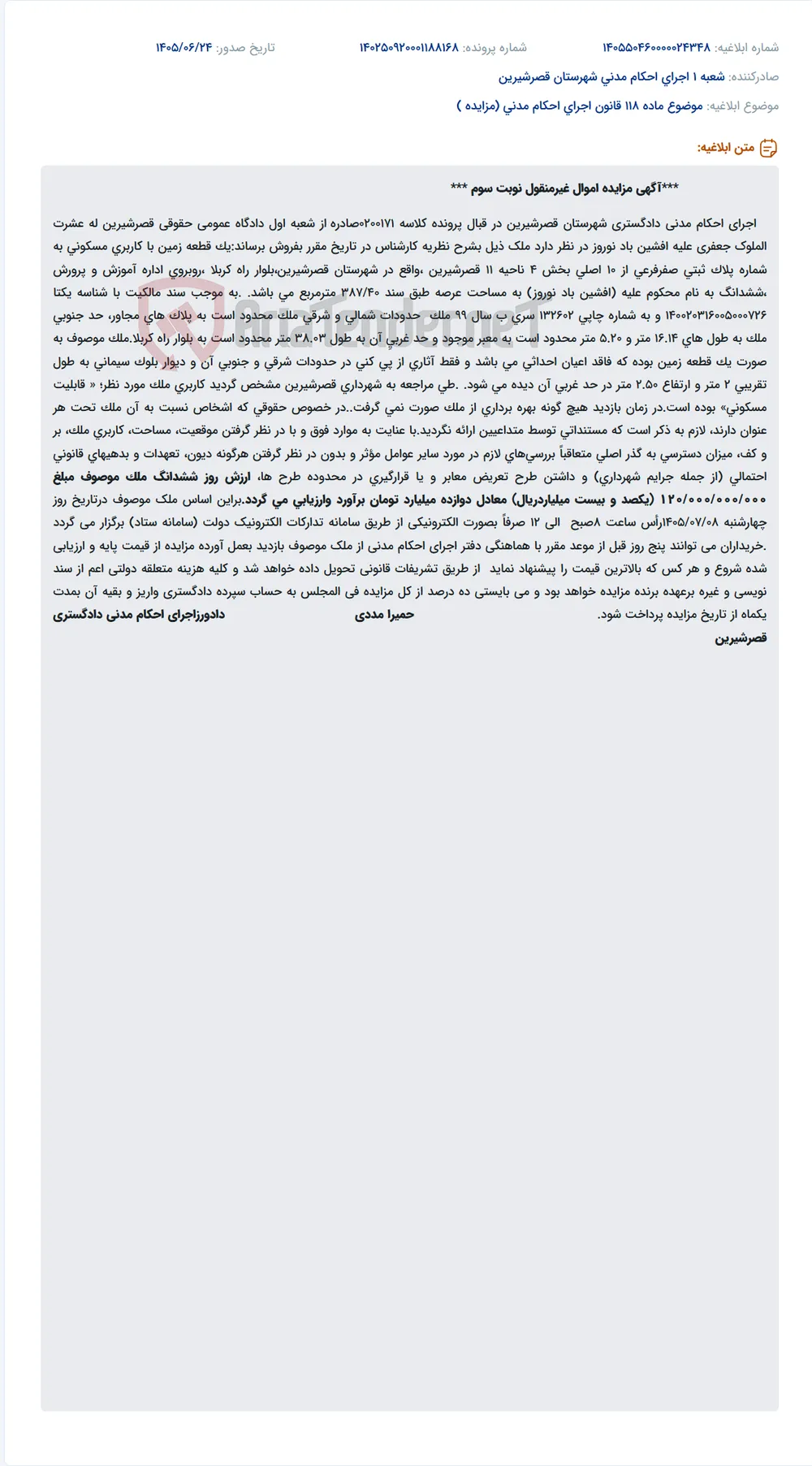 مزایده فروش الکترونیکی یک قطعه زمین مسکونی در قصرشیرین.