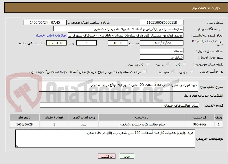 خرید لوازم و تعمیرات کارخانه آسفالت 120 تنی شهرداری واقع در جاده مجن