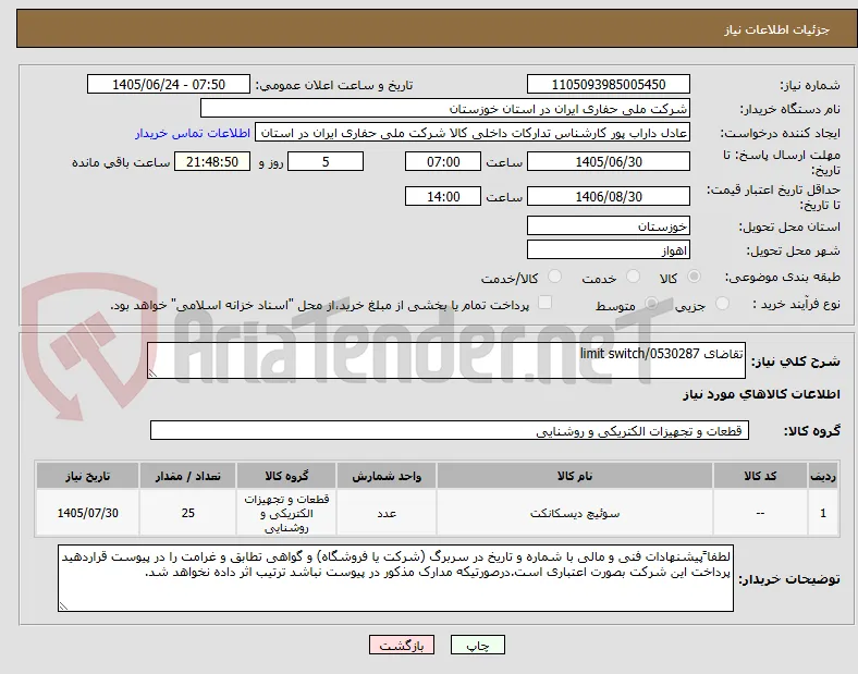 تقاضای 0530287/limit switch