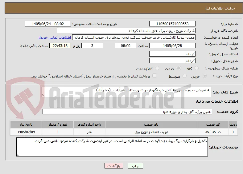 به تعویض سیم مسی به کابل خودنگهدار در شهرستان عنبرآباد -  (خضرآباد)