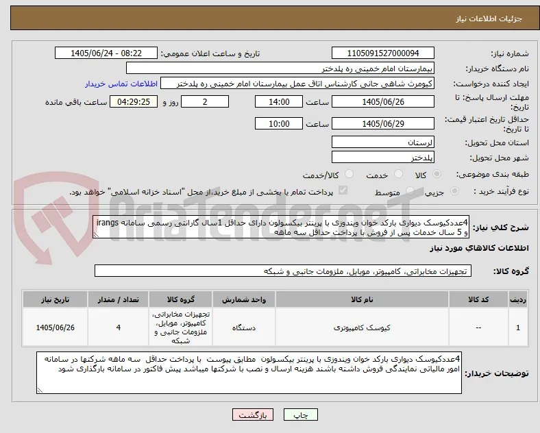 4عددکیوسک دیواری بارکد خوان ویندوزی با پرینتر بیکسولون دارای حداقل 1سال گارانتی رسمی سامانه irangs و 5 سال خدمات پس از فروش با پرداخت حداقل سه ماهه 