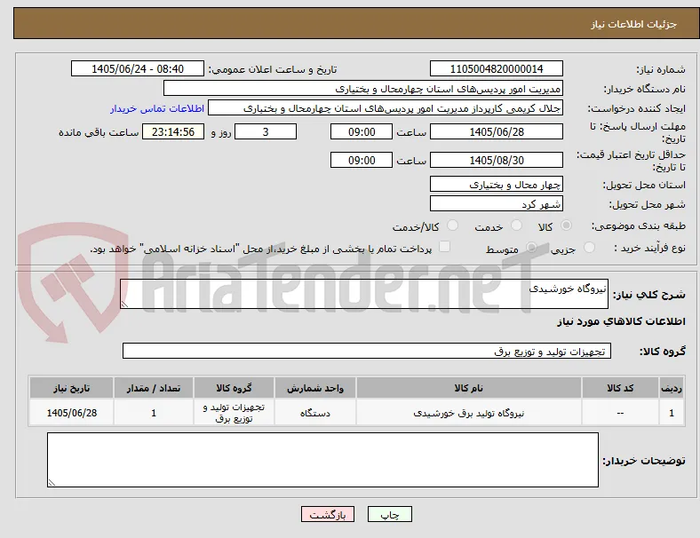 نیروگاه خورشیدی