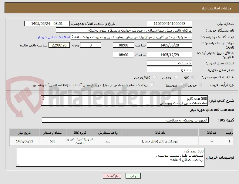 500 عدد گارو
مشخصات طبق لیست پیوستی
پرداخت حداقل 4 ماهه