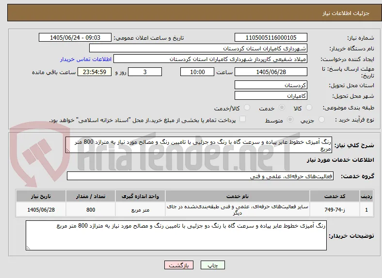 رنگ آمیزی خطوط عابر پیاده و سرعت گاه با رنگ دو جزئیی با تامیین رنگ و مصالح مورد نیاز به متراژد 800 متر مربع
