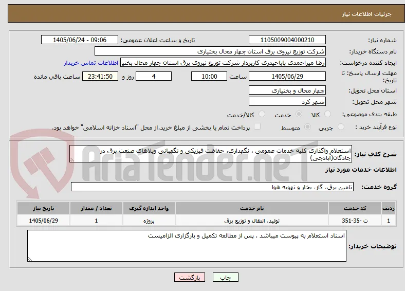 استعلام واگذاری کلیه خدمات عمومی ، نگهداری، حفاظت فیزیکی و نگهبانی ویلاهای صنعت برق در چادگان(آبادچی)
