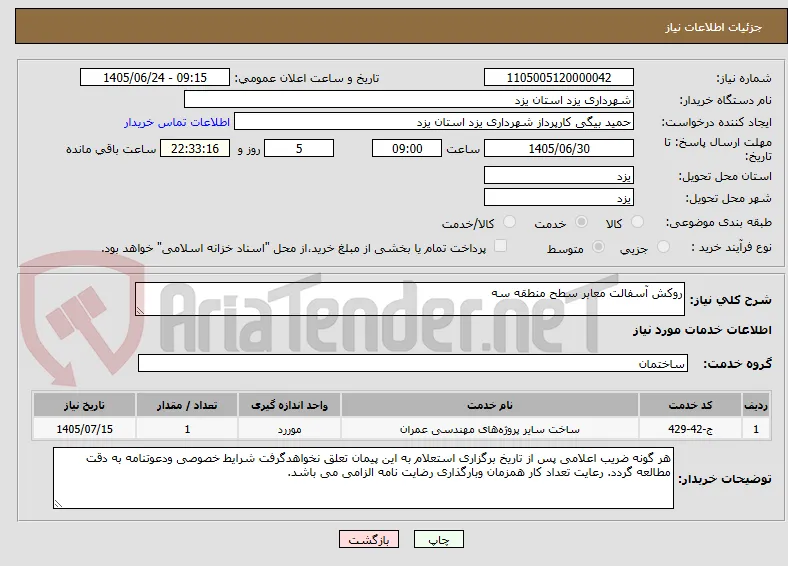 روکش آسفالت معابر سطح منطقه سه 