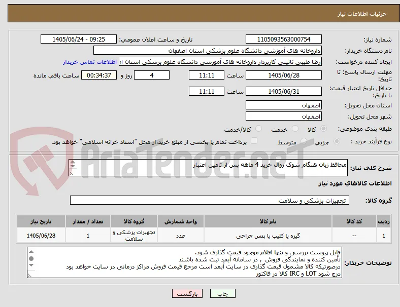 محافظ زبان هنگام شوک روال خرید 4 ماهه پس از تامین اعتبار


