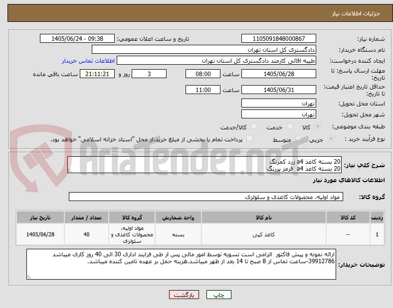 20 بسته کاغذ a4 زرد کمرنگ 
20 بسته کاغذ a4  قرمز پررنگ