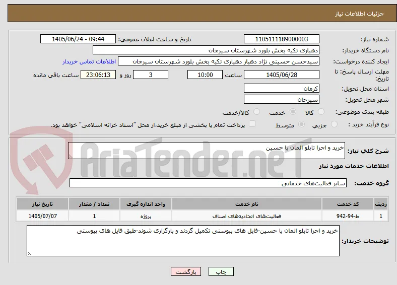 خرید و اجرا تابلو المان یا حسین