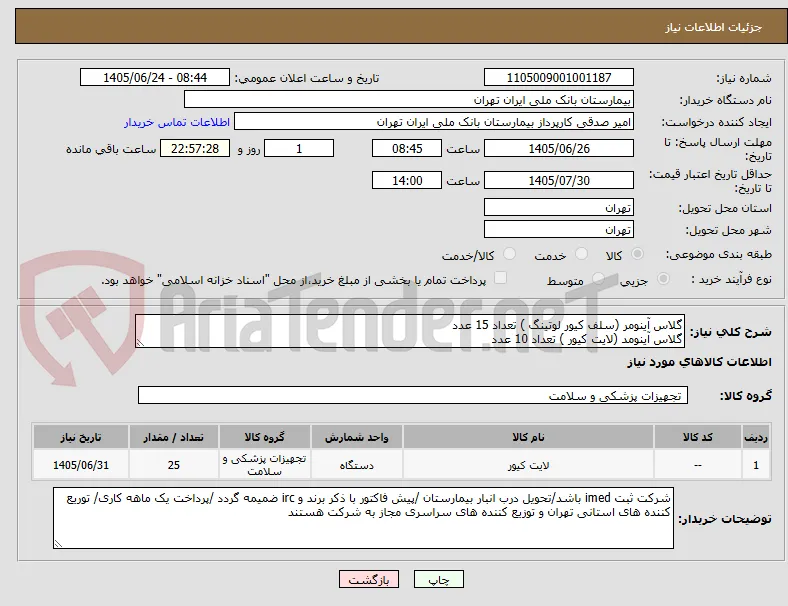 گلاس آینومر (سلف کیور لوتینگ ) تعداد 15 عدد 
گلاس آینومد (لایت کیور ) تعداد 10 عدد 