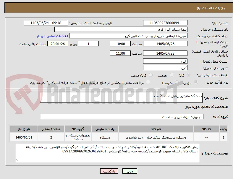 دستگاه مانیتور پرتابل تعداد 2 عدد
