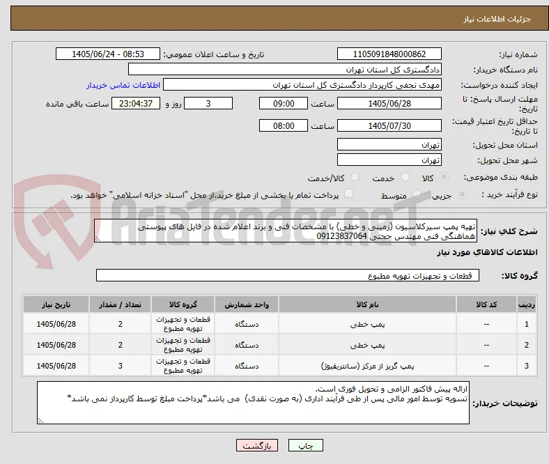 تهیه پمپ سیرکلاسیون (زمینی و خطی) با مشخصات فنی و برند اعلام شده در فایل های پیوستی
هماهنگی فنی مهندس حجتی 09123837064