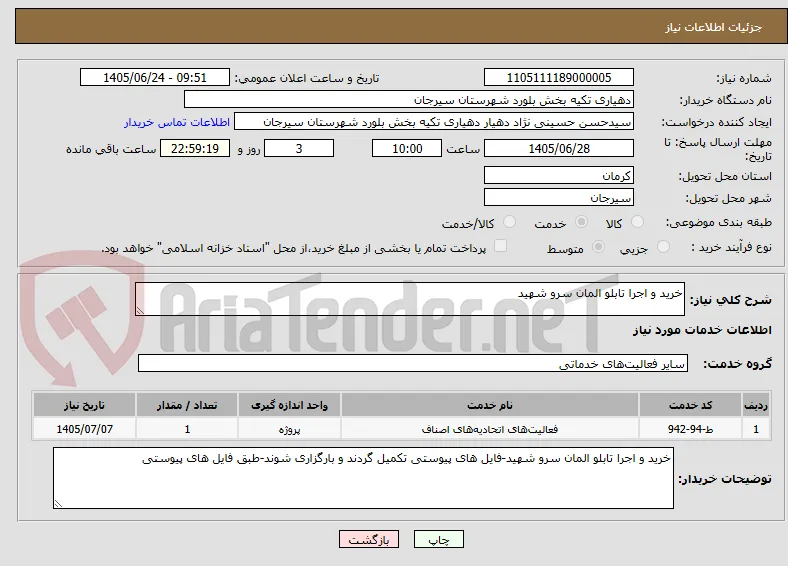 خرید و اجرا تابلو المان سرو شهید