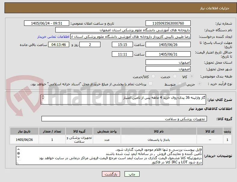 گاز وازلینه 36 پدی-روال خرید 4 ماهه پس از تامین اعتبار


