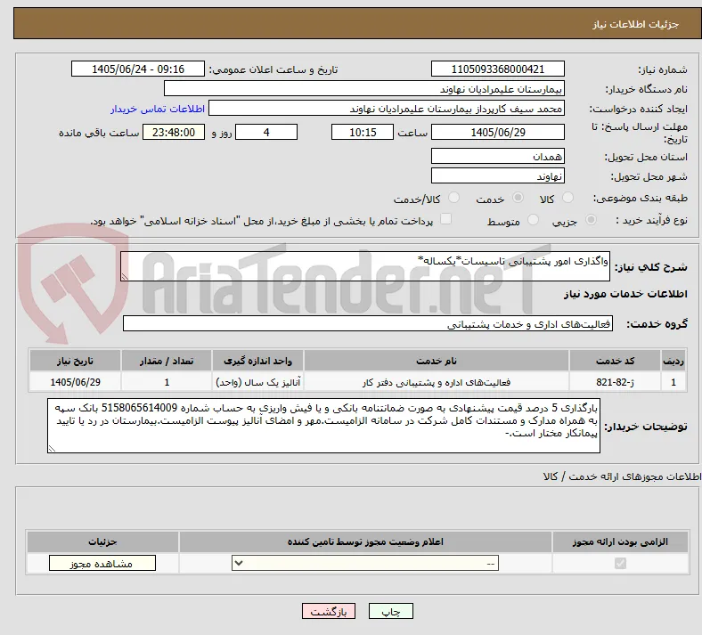 واگذاری امور پشتیبانی تاسیسات*یکساله*