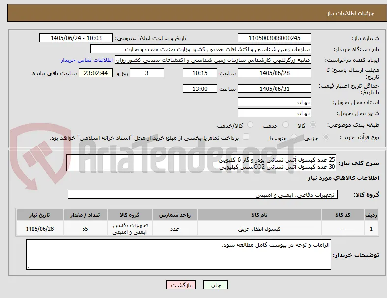25 عدد کپسول آتش نشانی پودر و گاز 6 کلیویی
30 عدد کپسول آتش نشانی CO2شش کیلیویی