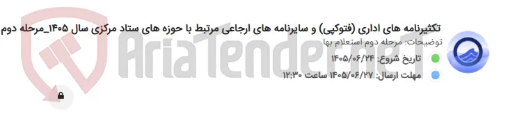 تکثیرنامه های اداری (فتوکپی) و سایرنامه های ارجاعی مرتبط با حوزه های ستاد مرکزی سال 1405_مرحله دوم