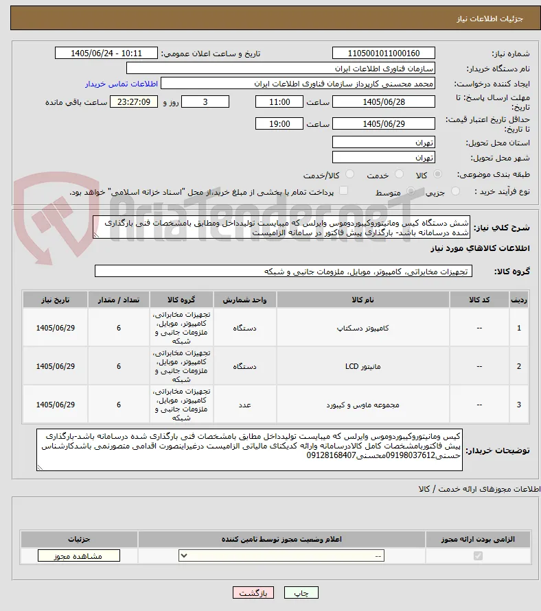 شش دستگاه کیس ومانیتوروکیبوردوموس وایرلس که میبایست تولیدداخل ومطابق بامشخصات فنی بارگذاری شده درسامانه باشد- بارگذاری پیش فاکتور در سامانه الزامیست