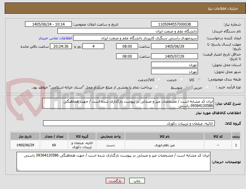 ایران کد مشابه است / مشخصات میز و صندلی در پیوست بارگذاری شده است / جهت هماهنگی 09364120586 راستی