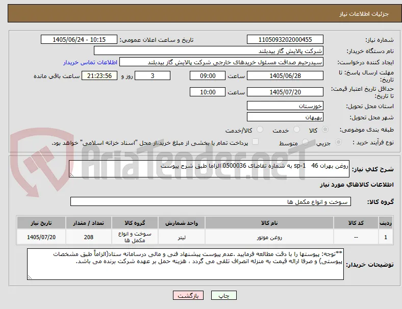 روغن بهران 46   sp-1 به شماره تقاضای 0500036 الزاما طبق شرح پیوست