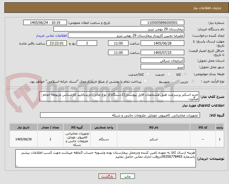 خرید اسکنر پرسرعت طبق مشخصات فایل پیوستی(1دستگاه)از نوع عالی.خریدباتایید کارشناس مربوطه انجام میگیرد.