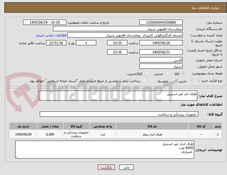 ظرف ادار غیر استریل 