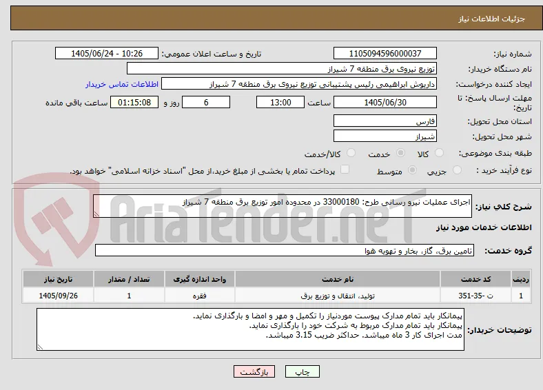 اجرای عملیات نیرو رسانی طرح: 33000180 در محدوده امور توزیع برق منطقه 7 شیراز