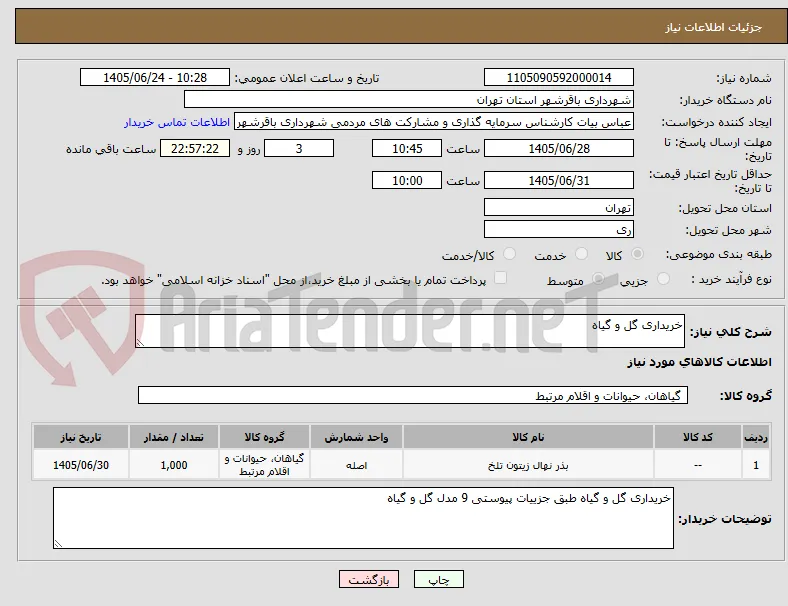 خریداری گل و گیاه
