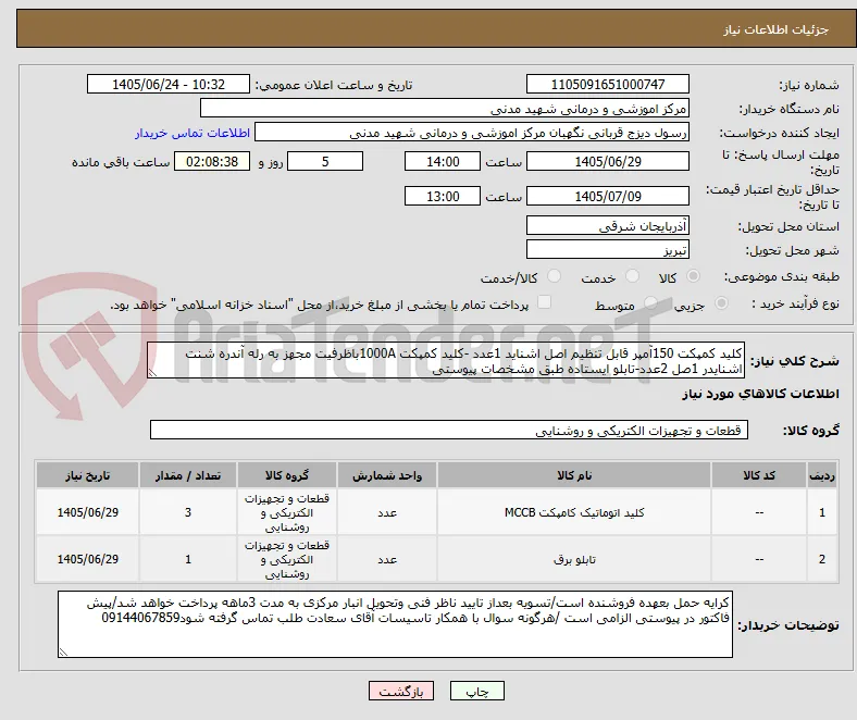کلید کمپکت 150آمپر قابل تنظیم اصل اشناید 1عدد -کلید کمپکت 1000Aباظرفیت مجهز به رله آندره شنت اشنایدر 1صل 2عدد-تابلو ایستاده طبق مشخصات پیوستی