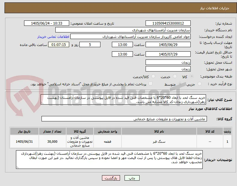 خرید سنگ لحد با ابعاد 60*20*6 با مشخصات فنی قید شده در فایل پیوستی در سازمان آرامستان (بهشت زهرا)شهرداری زنجان-کد کالا مشابه می باشد. 