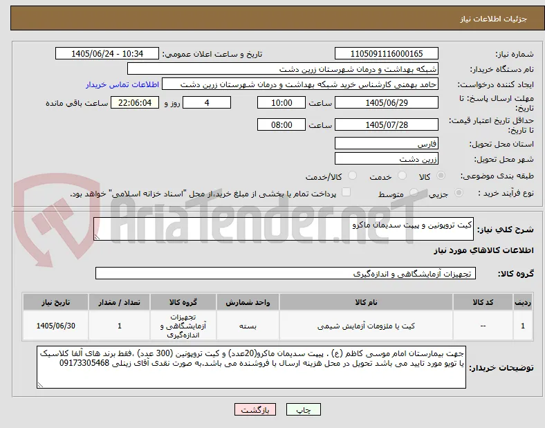 کیت تروپونین و پیپت سدیمان ماکرو