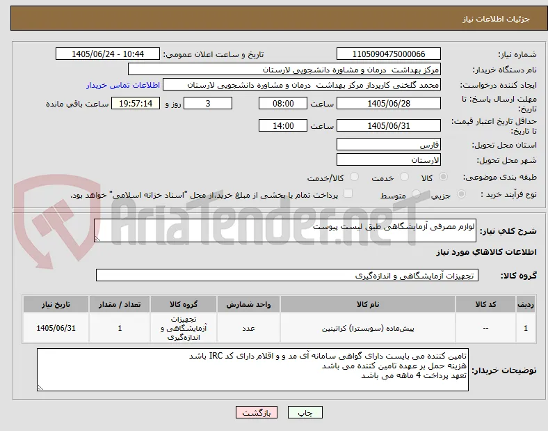 لوازم مصرفی آزمایشگاهی طبق لیست پیوست