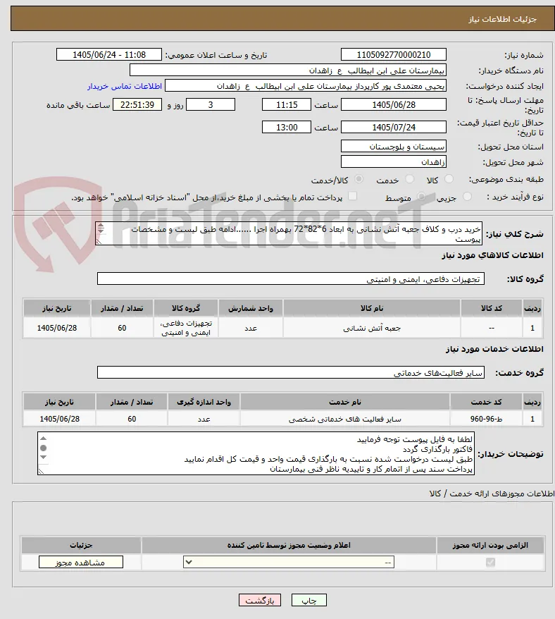 خرید درب و کلاف جعبه آتش نشانی به ابعاد 6*82*72 بهمراه اجرا ......ادامه طبق لیست و مشخصات پیوست
**لیست پیوست با دقت مطالعه و قیمت گذاری گردد**
