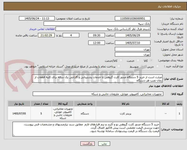 عبارت است از خرید 5 دستگاه صدور کارت گروهی با خدمات پشتیبانی و گارانتی یک ساله برای کلیه قطعات از زمان نصب هر دستگاه