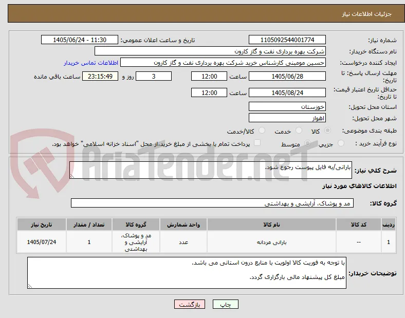 بارانی/به فایل پیوست رجوع شود.