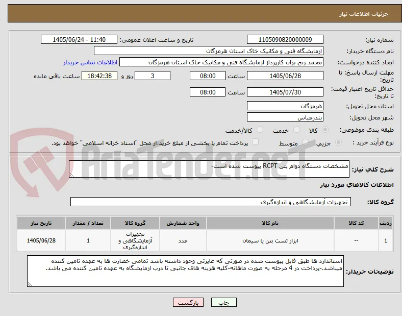 مشخصات دستگاه دوام بتن RCPT پیوست شده است-