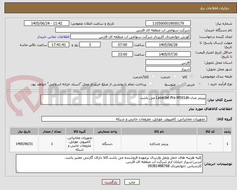 پرینتر مدل LaserJet Pro M501dn می باشد.
