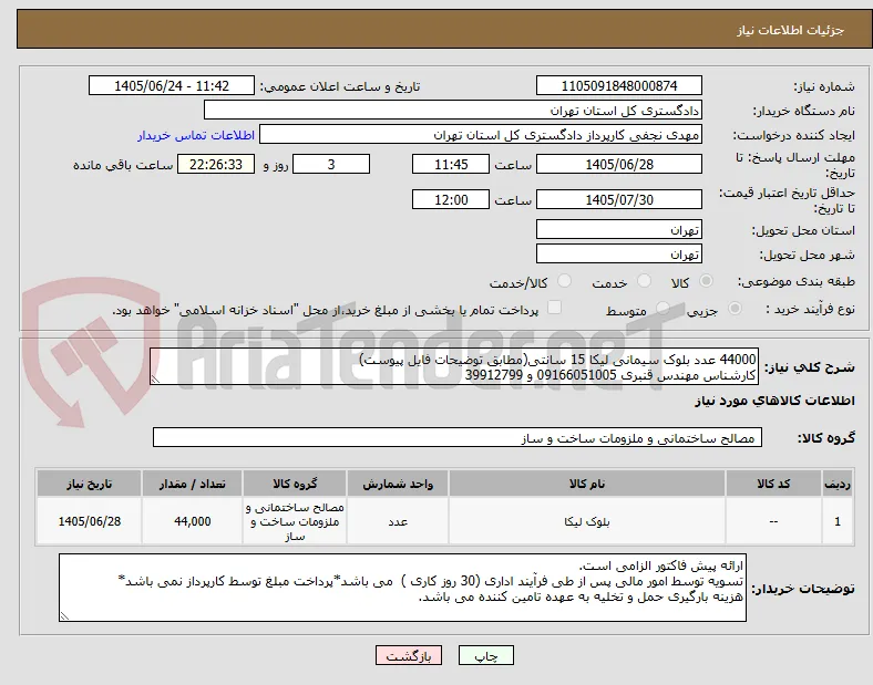 44000 عدد بلوک سیمانی لیکا 15 سانتی(مطابق توضیحات فایل پیوست)
کارشناس مهندس قنبری 09166051005 و 39912799