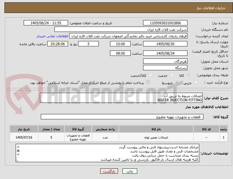 اتصالات مربوط به تزریق آب
WATER INJECTION FITTING