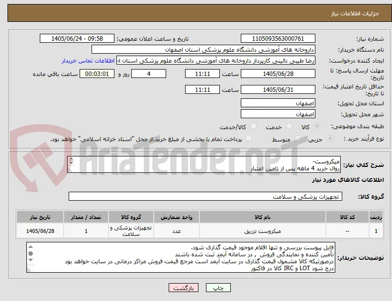 میکروست-
روال خرید 4 ماهه پس از تامین اعتبار
