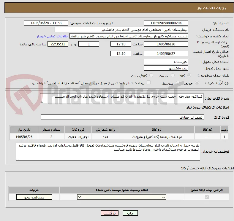 کنداکتور مخروطی جهت ست خروج نیل/2عدد/از ایران کد مشابه استفاده شده/مقررات ایمد الزامیست 