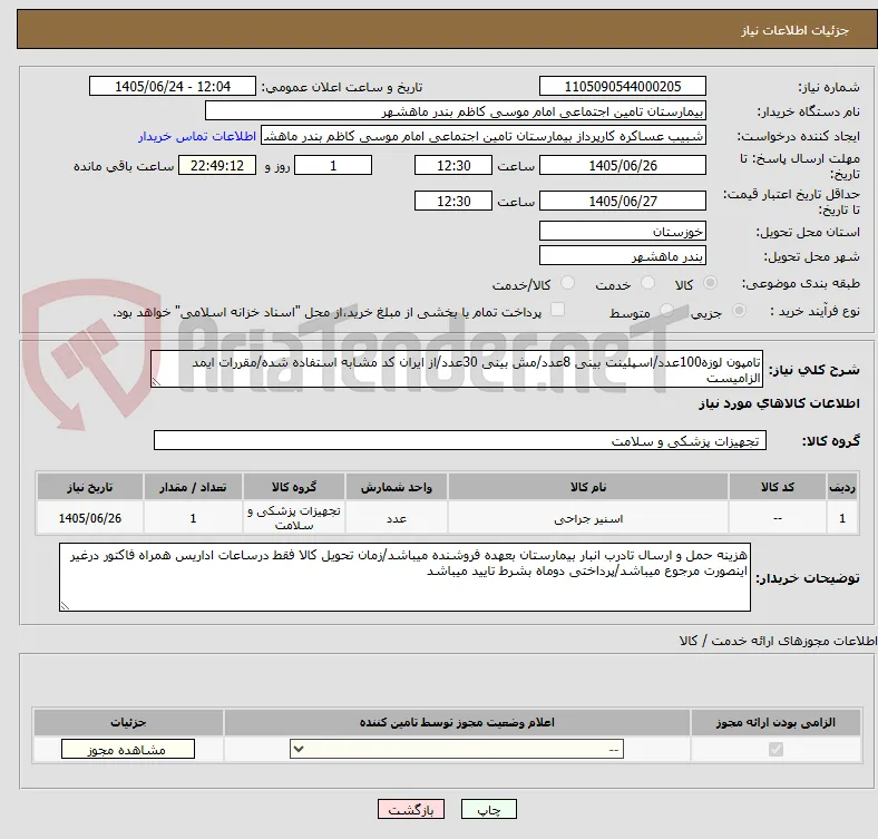 تامپون لوزه100عدد/اسپلینت بینی 8عدد/مش بینی 30عدد/از ایران کد مشابه استفاده شده/مقررات ایمد الزامیست 