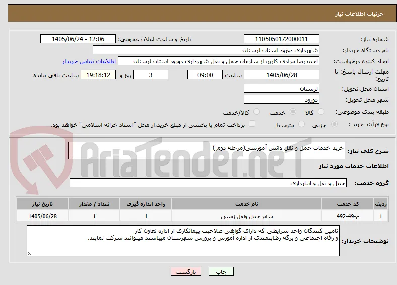 خرید خدمات حمل و نقل دانش آموزشی(مرحله دوم )