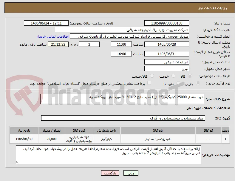 خرید مقدار 25000 کیلوگرم (25 تن) سود مایع 2 ±50 % مورد نیاز نیروگاه سهند