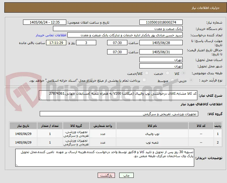 کد کالا مشابه.کالای درخواستی توپ والیبال (میکاسا V200 به همراه تلمبه )مسابقات جهانی.27874361