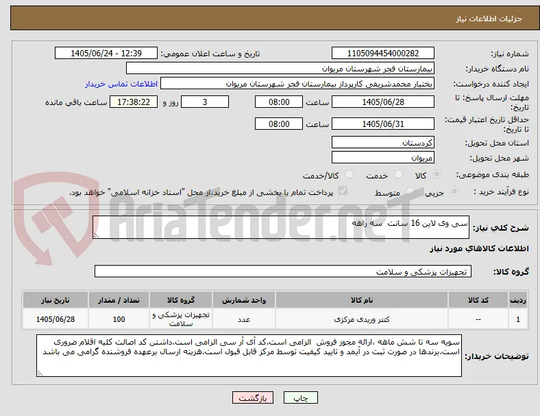 سی وی لاین 16 سانت  سه راهه