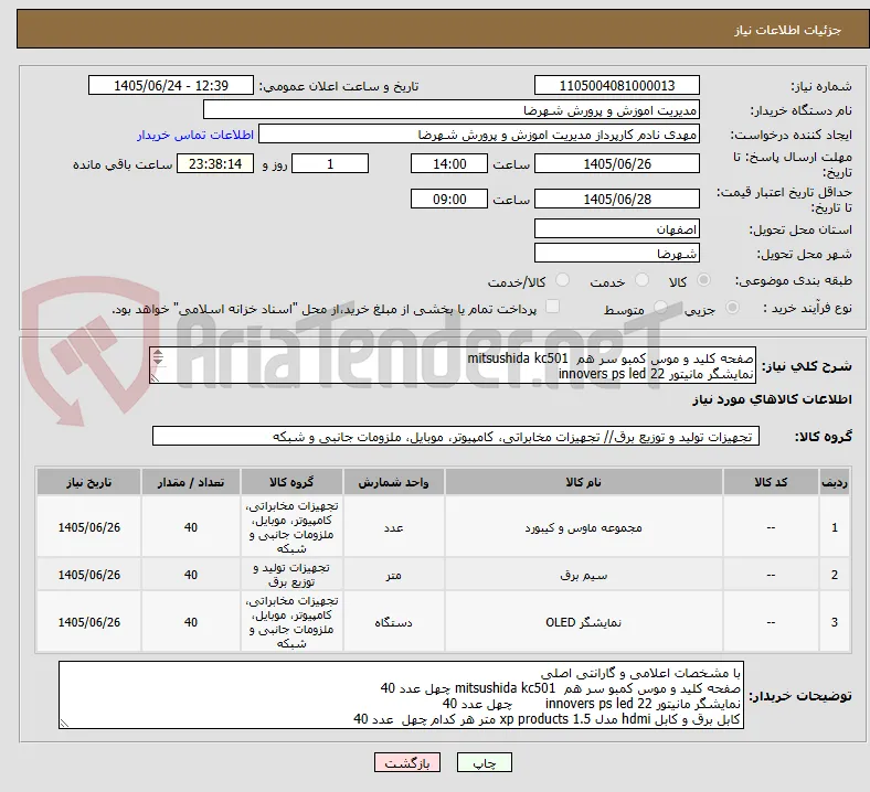صفحه کلید و موس کمبو سر هم  mitsushida kc501 
نمایشگر مانیتور innovers ps led 22        
کابل برق و کابل hdmi مدل xp products 1.5 متر